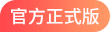 官網版